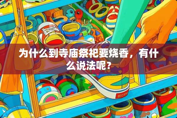 为什么到寺庙祭祀要烧香，有什么说法呢？