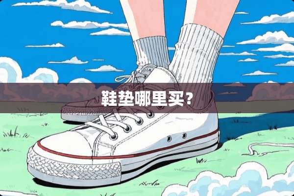 鞋垫哪里买？