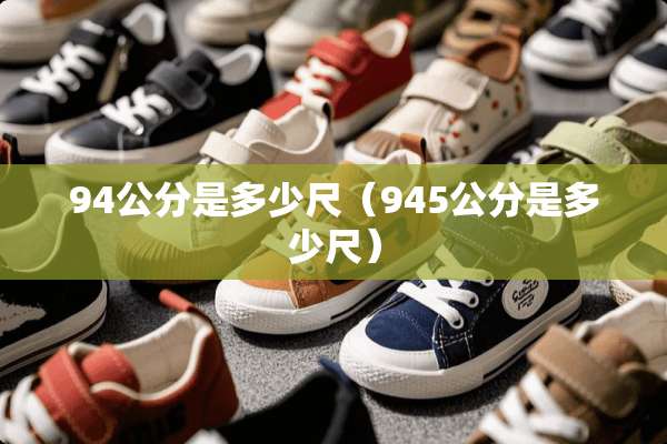 94公分是多少尺（945公分是多少尺）