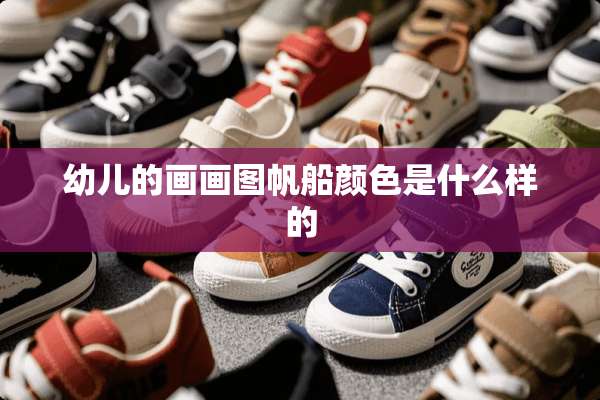 幼儿的画画图帆船颜色是什么样的