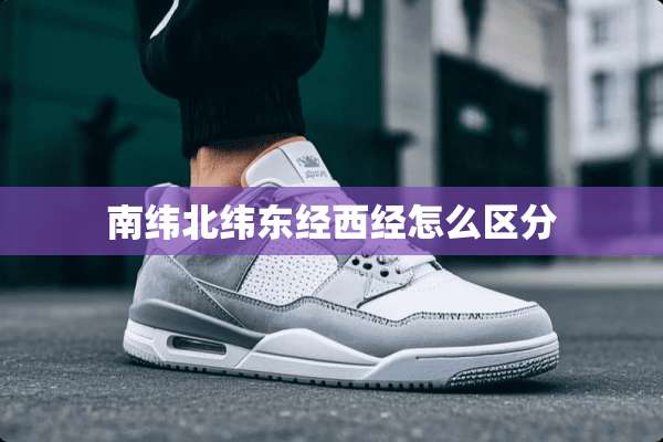 南纬北纬东经西经怎么区分