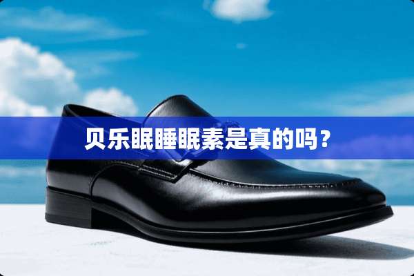 贝乐眠睡眠素是真的吗？