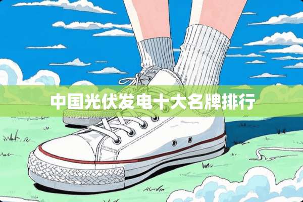 中国光伏发电十大名牌排行