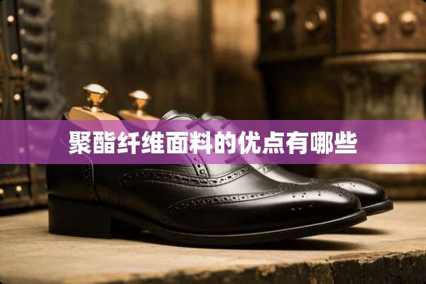 聚酯纤维面料的优点有哪些