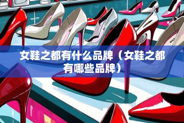 女鞋之都有什么品牌（女鞋之都有哪些品牌）