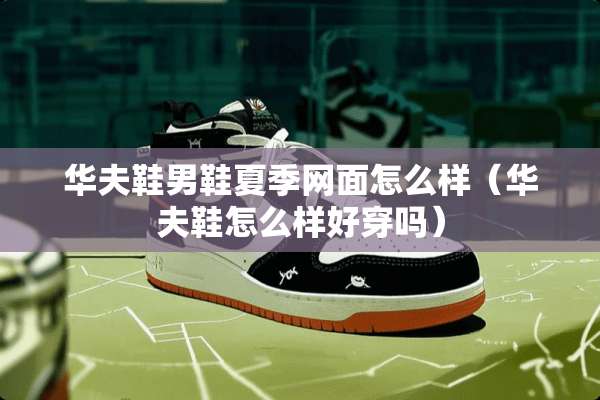 华夫鞋男鞋夏季网面怎么样（华夫鞋怎么样好穿吗）