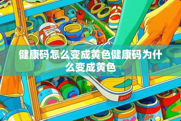 健康码怎么变成**健康码为什么变成**