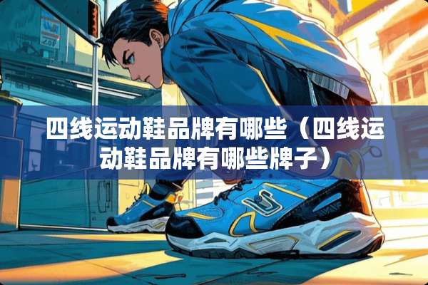 四线运动鞋品牌有哪些（四线运动鞋品牌有哪些牌子）
