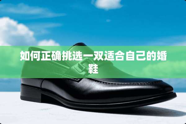 如何正确挑选一双适合自己的婚鞋