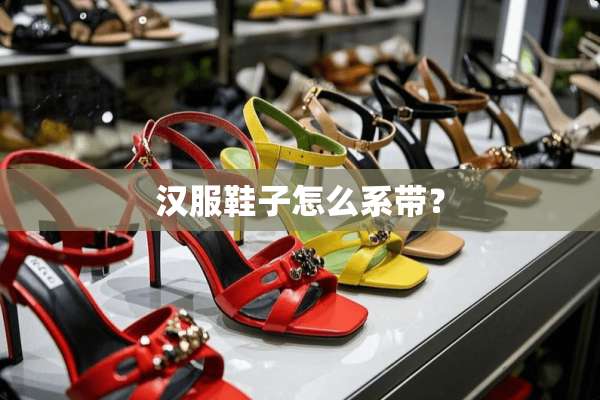 汉服鞋子怎么系带？
