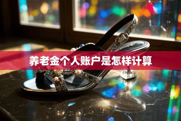 养老金个人账户是怎样计算