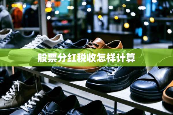 股票分红税收怎样计算