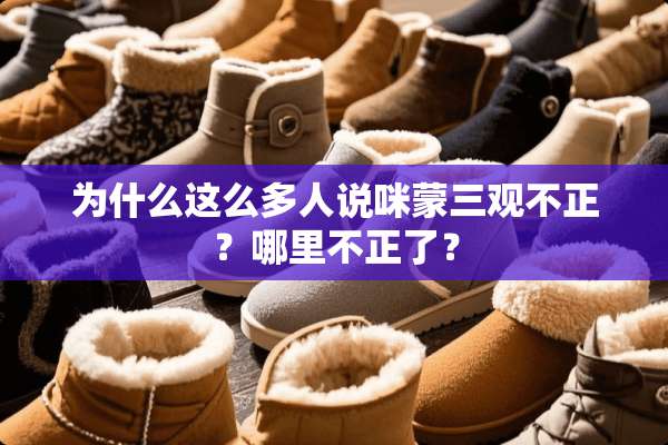 为什么这么多人说咪蒙三观不正？哪里不正了？