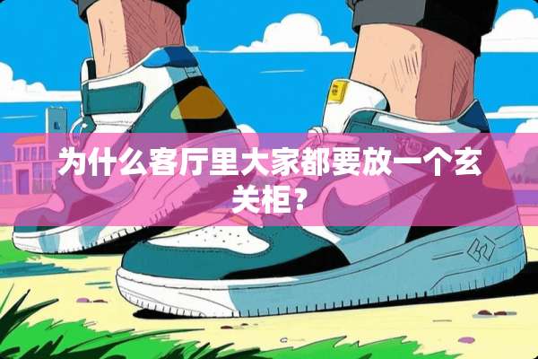 为什么客厅里大家都要放一个玄关柜？
