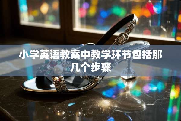 小学英语教案中教学环节包括那几个步骤