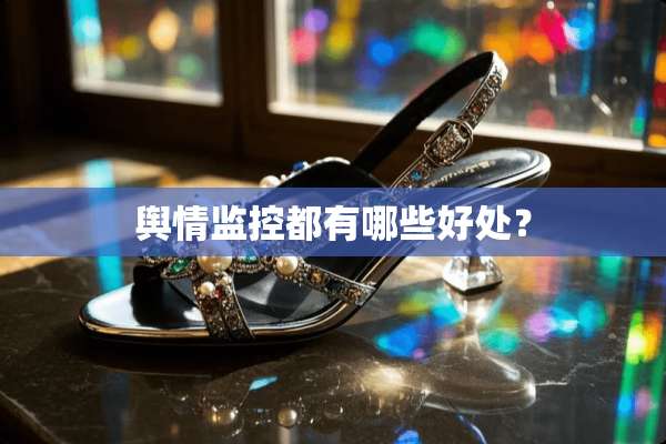 舆情监控都有哪些好处？