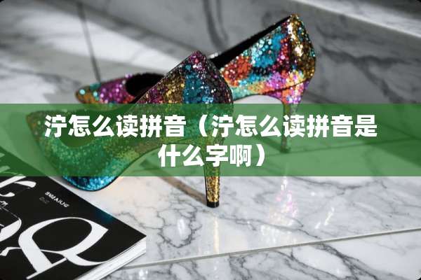 泞怎么读拼音（泞怎么读拼音是什么字啊）