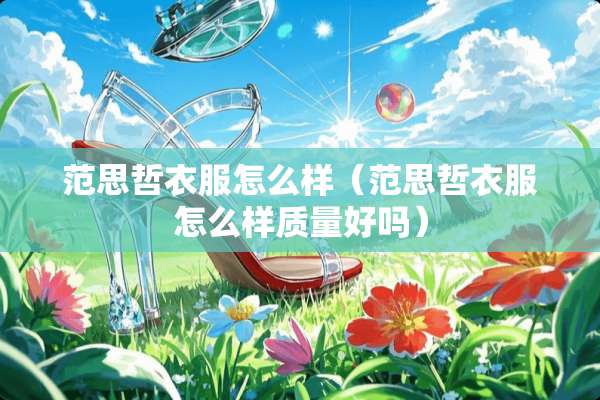 范思哲衣服怎么样（范思哲衣服怎么样质量好吗）