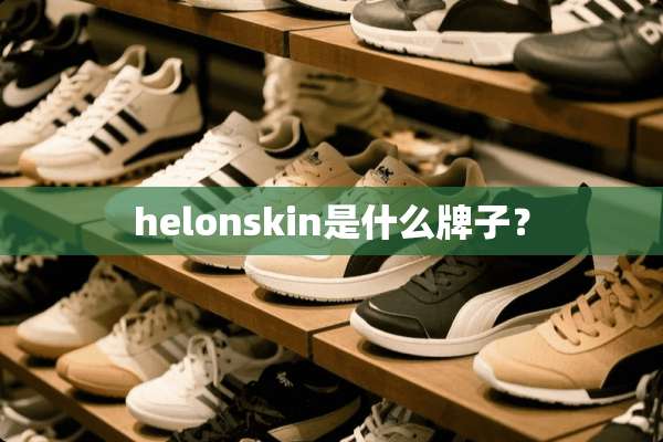 helonskin是什么牌子？