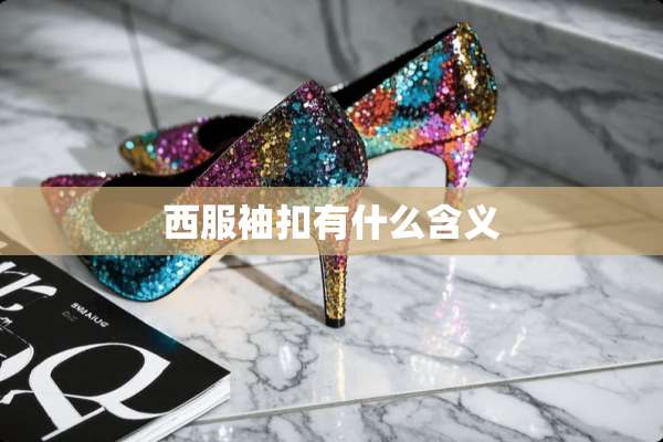 西服袖扣有什么含义
