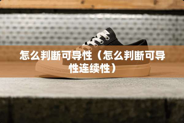 怎么判断可导性（怎么判断可导性连续性）