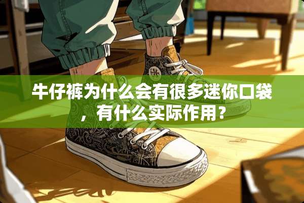 牛仔裤为什么会有很多迷你口袋，有什么实际作用？