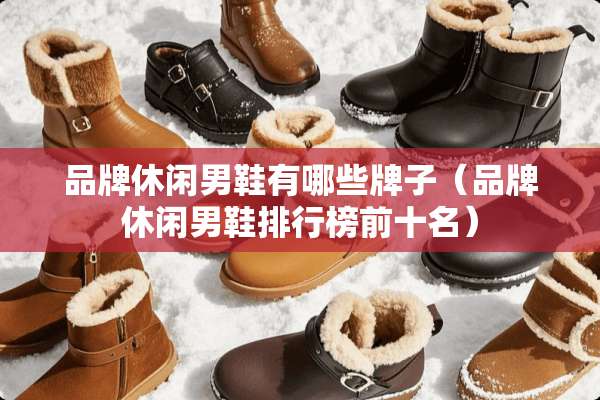 品牌休闲男鞋有哪些牌子（品牌休闲男鞋排行榜前十名）