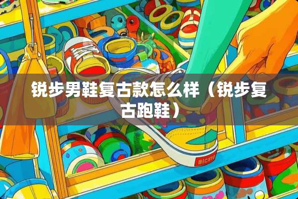 锐步男鞋复古款怎么样（锐步复古跑鞋）