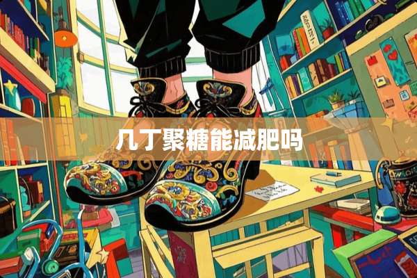 几丁聚糖能减肥吗