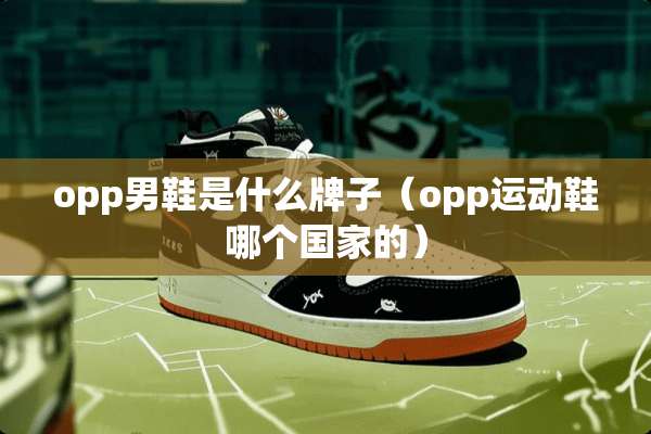 opp男鞋是什么牌子（opp运动鞋哪个国家的）