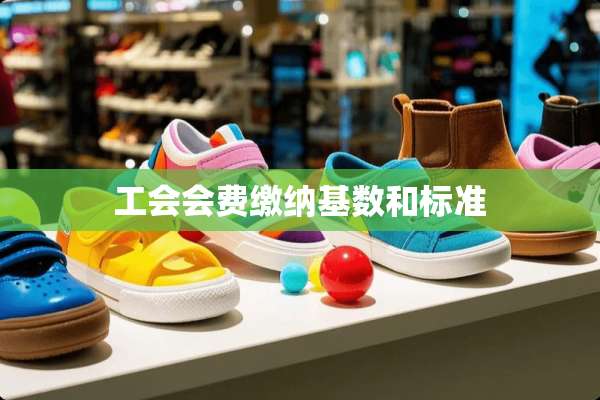 工会会费缴纳基数和标准