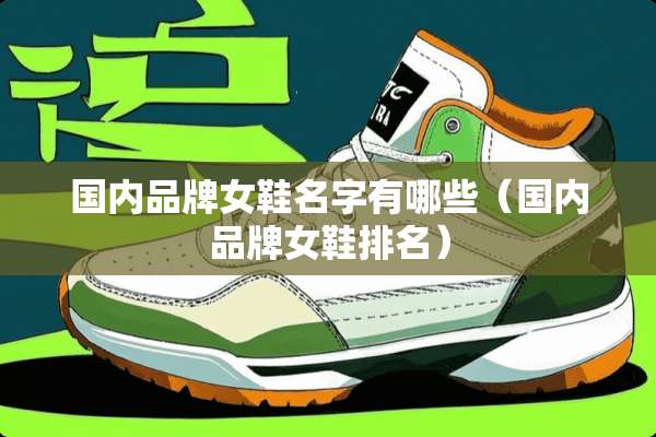 国内品牌女鞋名字有哪些（国内品牌女鞋排名）