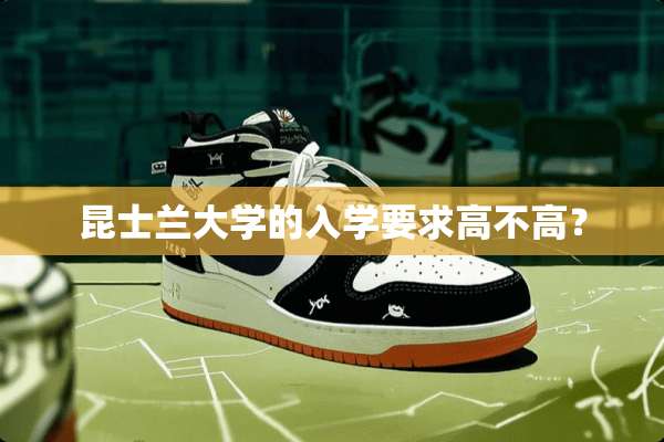 昆士兰大学的入学要求高不高？