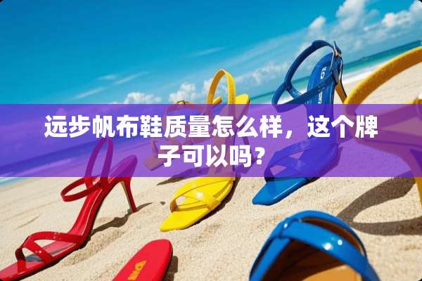 远步帆布鞋质量怎么样，这个牌子可以吗？