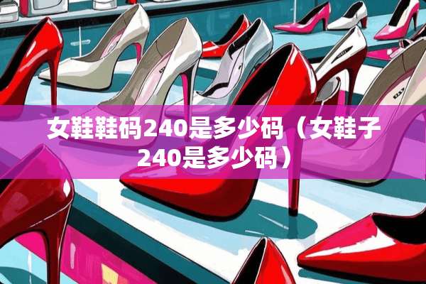 女鞋鞋码240是多少码（女鞋子240是多少码）