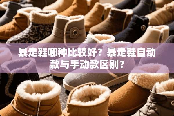 暴走鞋哪种比较好？暴走鞋自动款与手动款区别？