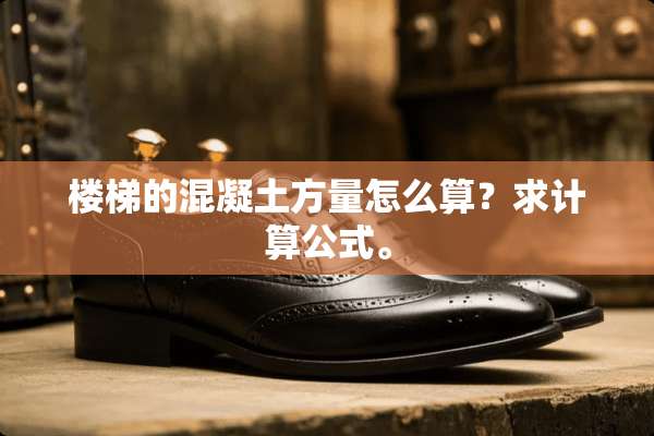 楼梯的混凝土方量怎么算？求计算公式。