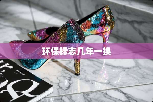 环保标志几年一换