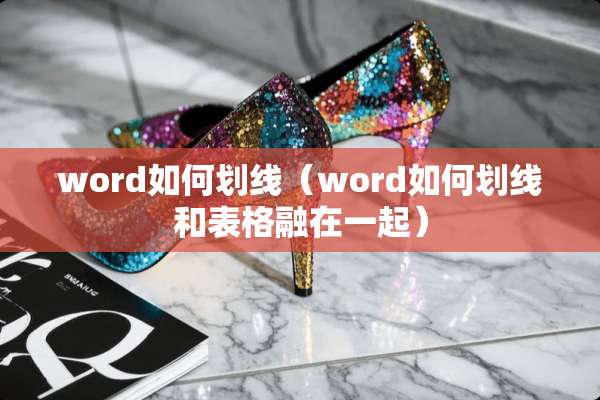 word如何划线（word如何划线和表格融在一起）