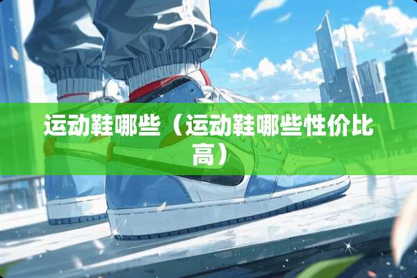 运动鞋哪些（运动鞋哪些性价比高）