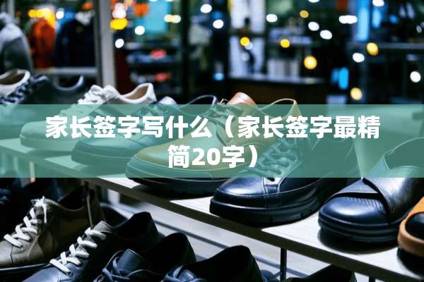 家长签字写什么（家长签字最精简20字）