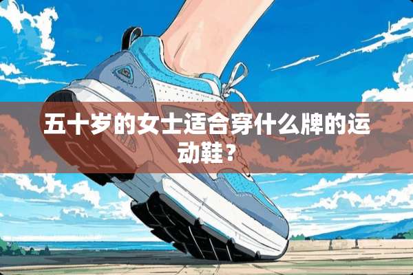 五十岁的女士适合穿什么牌的运动鞋？