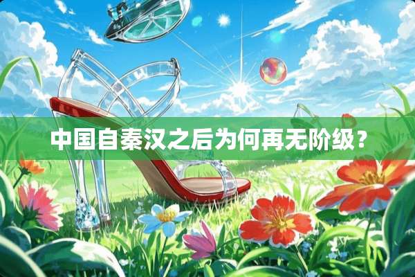中国自秦汉之后为何再无阶级？