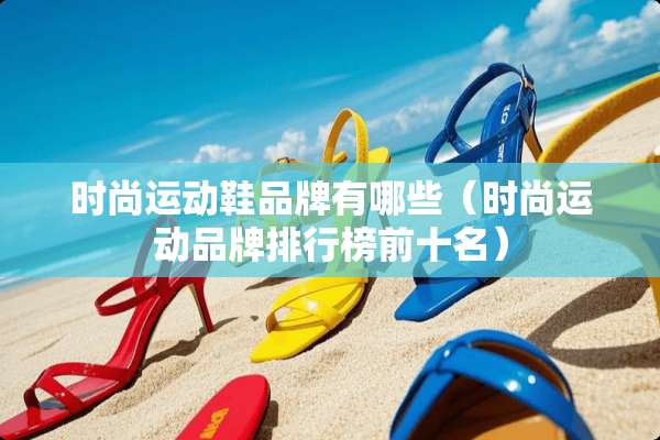 时尚运动鞋品牌有哪些（时尚运动品牌排行榜前十名）