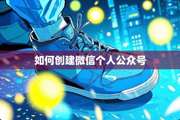 如何创建微信个人公众号