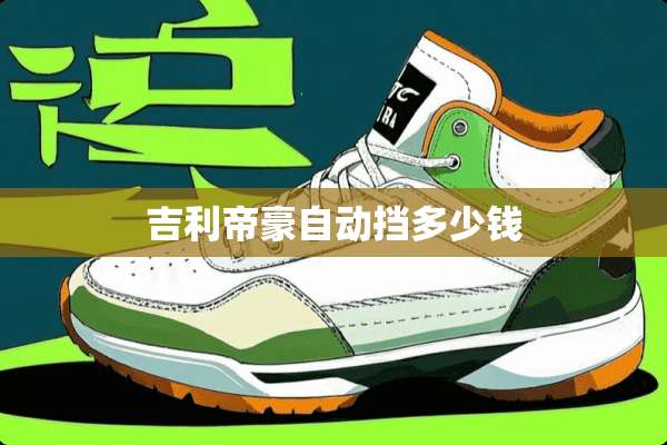 吉利帝豪自动挡多少钱
