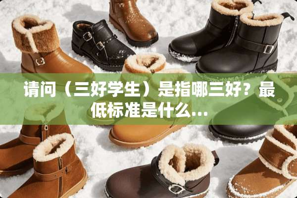 请问（三好学生）是指哪三好？最低标准是什么…