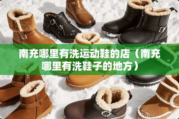 南充哪里有洗运动鞋的店（南充哪里有洗鞋子的地方）