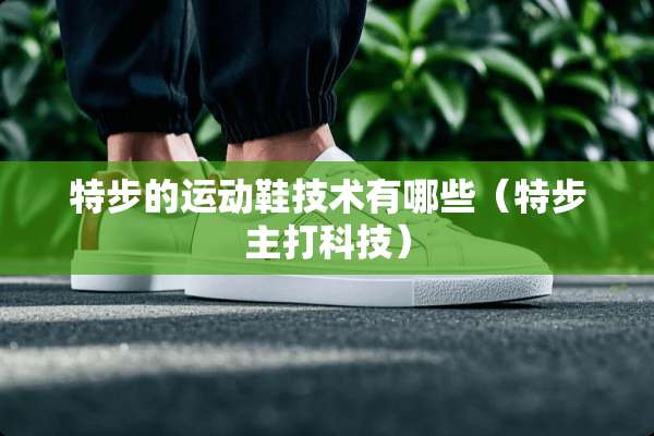 特步的运动鞋技术有哪些（特步主打科技）