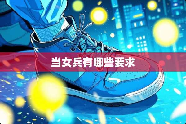 当女兵有哪些要求